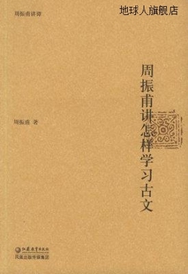 周振甫著 周振甫讲怎样学习古文 江苏教育出版 社 9787534368981