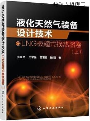 液化天然气装备设计技术,张周卫, 王军强, 苏斯君, 殷丽著,化学工