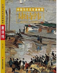 康诗纬著 中国当代名家油画集康诗纬 北京工艺美术出版 社 9787514