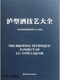 中国轻工业出版 泸型酒技艺大全 社 泸州老窖集团有限责任公司编