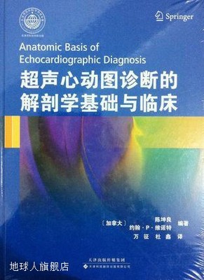 超声心动图诊断的解剖学基础与临床,陈坤良（Kwan-LeungChan）著