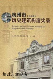 杭州市历史建筑保护管理中心编 杭州市历史建筑构造实录 公共篇