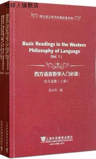 霍永寿 西方语言哲学入门必读：论文选集 上 下卷 上海外语教