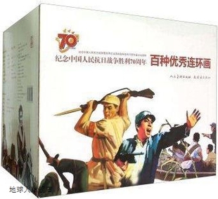 共100册 纪念中国人民抗日战争胜利70周年百种优秀连环画 何玉