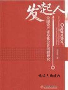 发起人：金融资产证券化会计问题研究,张金若著,中国经济出版社