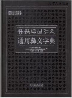 通用彝文字典（彝文字对照）,滇川黔桂彝文协作组，贵州工程应用