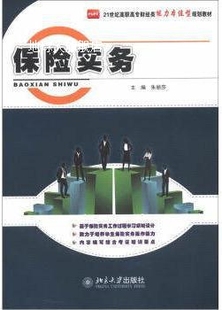 21世纪高职高专财经类能力本位型规划教材：保险实务 朱丽莎著