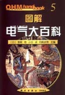 日 图解电气大百科 曾根悟等主编；程君实等译 科学出版 社