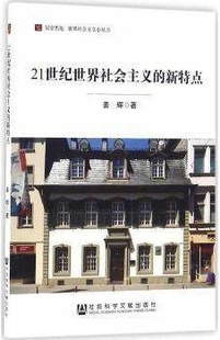 社会科学文献出版 21世纪世界社会主义 新特点 姜辉著 社