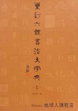 重订六体书法大字典（上中下册）,田其湜编,荣宝斋出版社,9787500 书籍/杂志/报纸 书法/篆刻/字帖书籍 原图主图