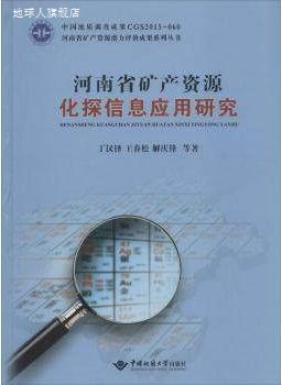 河南省矿产资源化探信息应用研究,丁汉铎，王春松，解庆锋等著,中