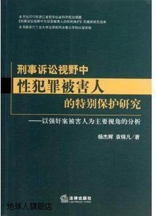 杨杰辉 袁锦凡著 特别保护研究 刑事诉讼视野中性犯罪被害人 法