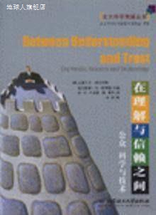 在理解与信赖之间:公众科学与技术,(德)迪尔克斯,北京理工大学出-封面