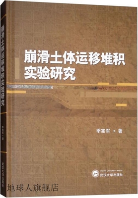 崩滑土体运移堆积实验研究,季宪军著,武汉大学出版社,97873072054