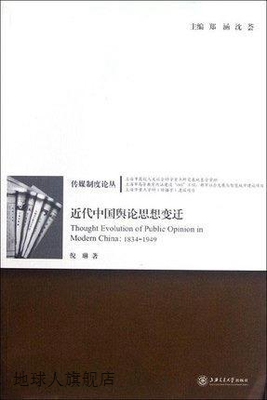 近代中国舆论思想变迁,倪琳,上海交通大学出版社,9787313088178