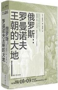 俄罗斯：罗曼诺夫王朝的大地,(日)土肥恒之著,北京日报出版社