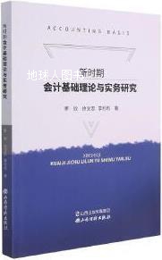 新时期会计基础理论与实务研究,李欣,徐文思,李杉杉著,山西经济出