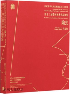 庆祝中华人民共和国成立七十周年 陶艺 第十三届全国美术作品展览