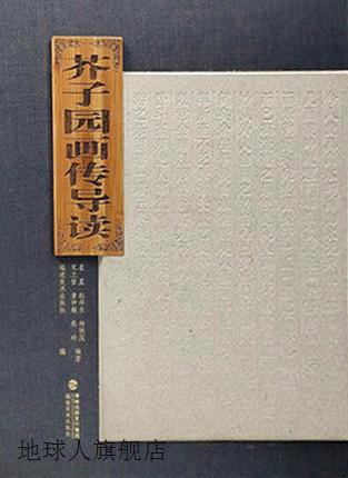 芥子园画传导读（共4册）,崔星，赵学东，杨联国，宋卫哲，唐仲娟