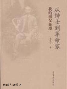 从绅士到革命家（我的祖父龙璋）,龙永宁著,荣宝斋出版社,9787500