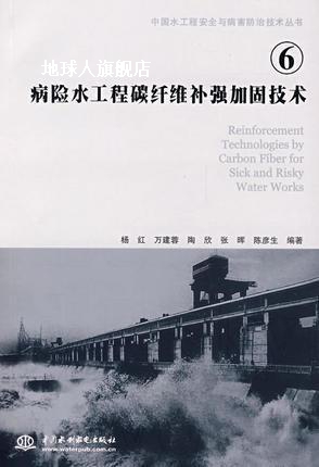 病险水工程碳纤维补强加固技术,杨红，万建蓉，陶欣等编著,中国水