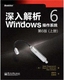 MarkRussi 上册 拉希诺维奇 深入解析Windows操作系统：第6版