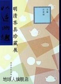 西泠印社出版 社 汪星燚编 以适幽趣：明清茶具珍藏展 97875508117