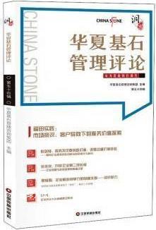 华夏基石管理评论 第五十四辑,华夏基石咨询管理集团主编,中国财