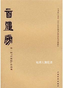 第二届“百强榜”作品集  《书法》杂志二00八年中国书坛中青年“