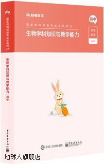 生物学科知识与教学能力 初中,粉笔教师编著,电子工业出版社,9787