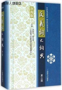 张志毅 反义词大词典 张庆云 社语文辞 第三版 上海辞书出版