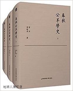 上中下 精装 曾亦 春秋公羊学史 郭晓东著 华东师范大学出版