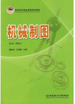 机械制图,聂林水，王南燕编,北京理工大学出版社