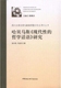 吴兴明卢迎伏著 中国社会科学 哈贝马斯 研究 现代性 哲学话语