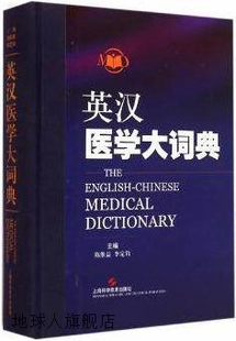 上海科学技术出版 英汉医学大词典 李定钧编 社 陈维益 978754782