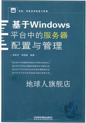 基于Windows平台中的服务器配置与管理,邹县芳胡昆鹏,中国铁道出