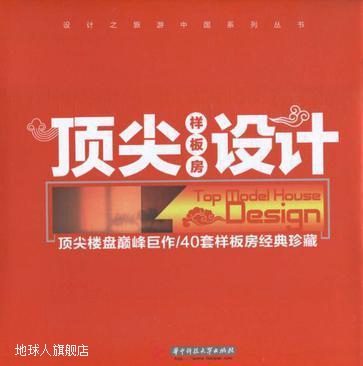 样板房设计：楼盘巨作/40套样板房经典珍藏,周亮,华中科技大学出