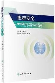 患者安全不良事件精析第1版,牛晓宇主编,人民卫生出版社