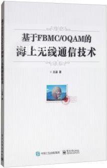 基于FBMC/OQAM的海上无线通信技术,王涵著,电子工业出版社