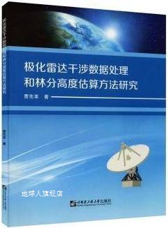 极化雷达干涉数据处理和林分高度估算方法研究,曹先革著,哈尔滨工