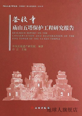 茶胶寺庙山五塔保护工程研究报告,许言编著,文物出版社,978750105