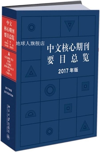 朱强 中文核心期刊要目总览 陈建龙 蔡蓉华 2017年版 张俊娥