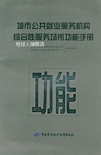 城市公共就业服务机构综合性服务场所功能手册 劳动和社会保障部