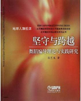 北京舞蹈学院60周年系列丛书·坚守与跨越：舞蹈编导理论与实践研