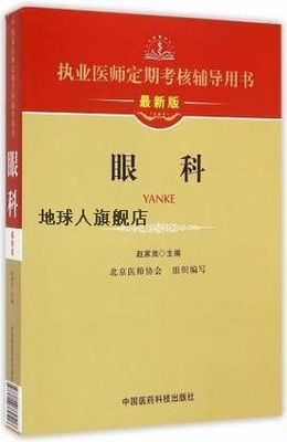 执业医师定期考核辅导用书：眼科（最新版）,赵家良编,中国医药科