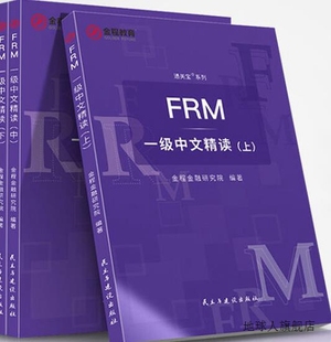 社 FRM一级中文精读 民主与建设出版 金程金融研究院编著 97875139