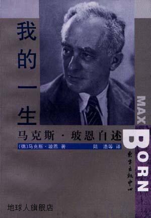 我的一生  马克斯 玻恩自述,(德)玻恩,东方出版中心,978780627325