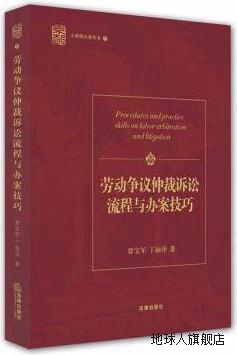 劳动争议仲裁诉讼流程与办案技巧,贾宝军，丁丽萍著,法律出版社,9