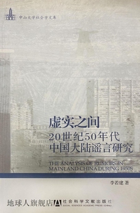 虚实之间:20世纪50年代中国大陆谣言研究,李若建,社会科学文献出