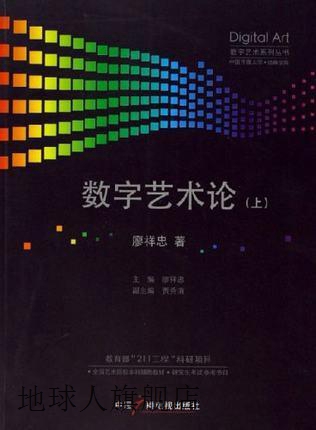 数字艺术论（全2册）,廖祥忠  著,中国广播电视出版社,9787504349